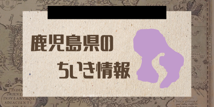 鹿児島県のちいき情報